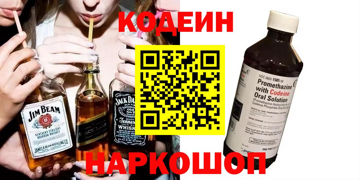 Codein напиток Lean (лин)  Вход с VPN  Кувандык 